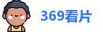 369看片